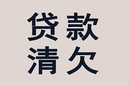 成功为教育机构讨回100万教材采购款